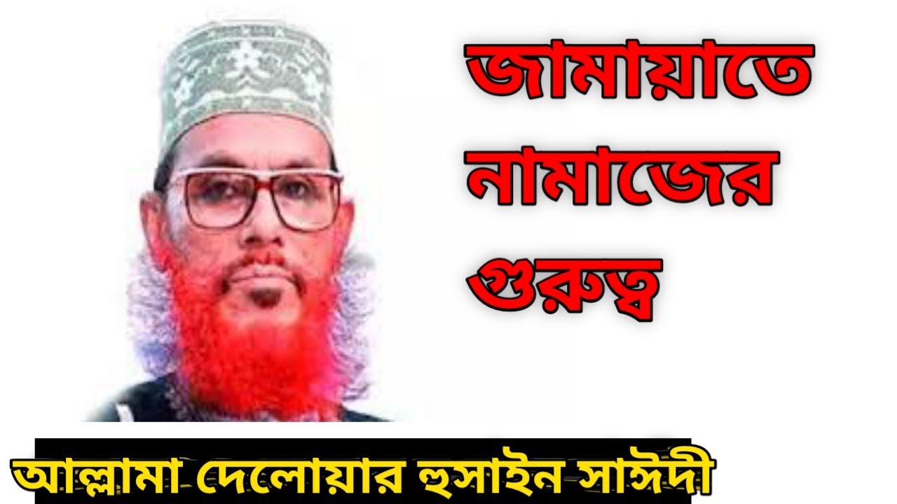 জামায়াতে নামাজের গুরুত্ব। আল্লামা দেলোয়ার হুসাইন সাঈদী।bangla islamic word