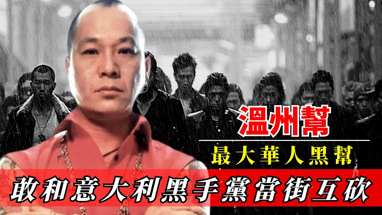 全球最大華人黑幫溫州幫！橫掃意大利地下勢力，與黑手黨當街互砍，連警察見了都要畏懼三分！