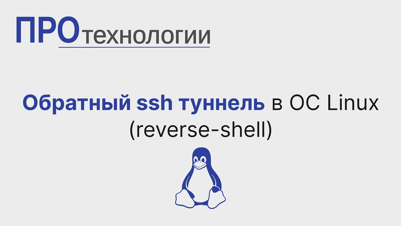 Обратный ssh туннель в ОС Linux reverse shell