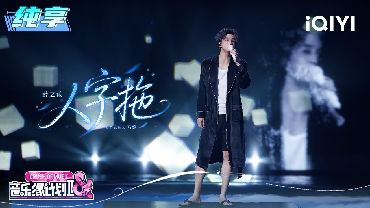 纯享：薛之谦《人字拖》用音符写下情感故事🤧 | 音乐缘计划2 纯享 | Crush of Music | iQIYI慢综艺