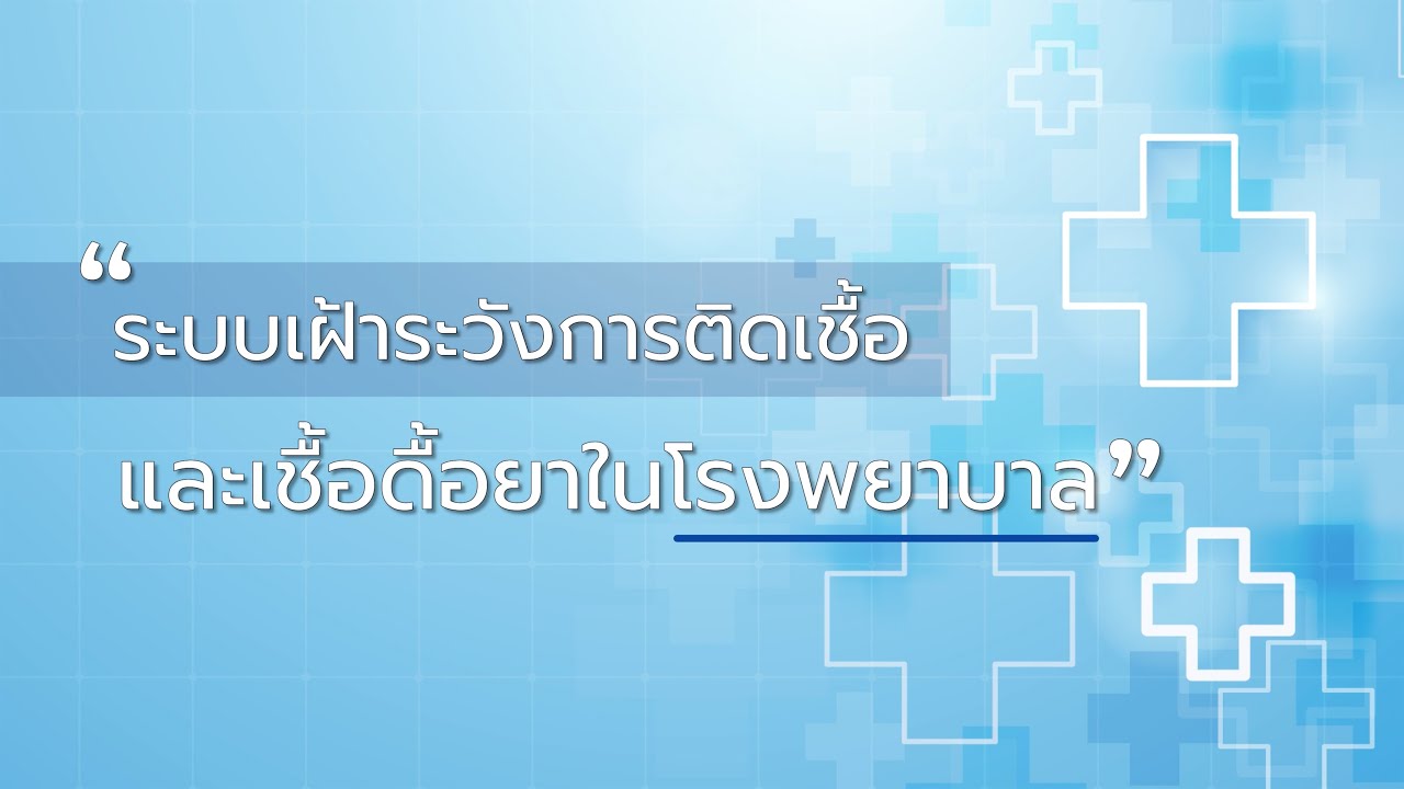 ระบบเฝ้าระวังการติดเชื้อและเชื้อดื้อยาในโรงพยาบาล (IPC&AMR Surveillance Program)