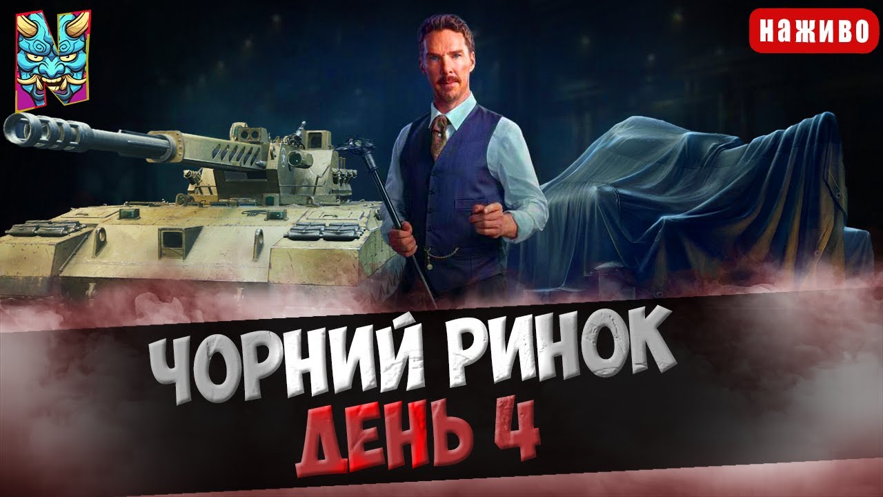 ЧЕТВЕРТИЙ ДЕНЬ: НОВИЙ ЛОТ ЧОРНОГО РИНКУ | ГРА НА ARES-90 C | Cтарт (86.96%)  #wotua #nagleishiy