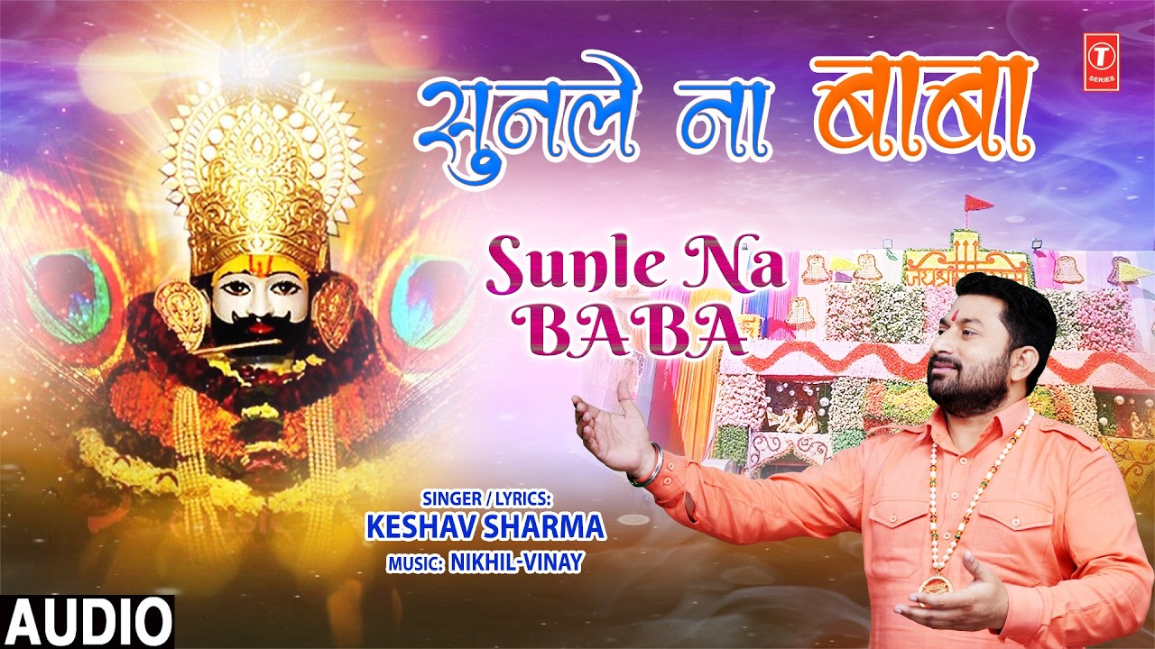 सुनले ना बाबा  Sunle Na Baba | Khatu Shyam Bhajan | KESHAV SHARMA | Full Audio
