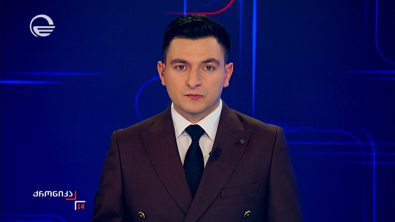 ქრონიკა 14:00 საათზე - 28 მარტი, 2026 წელი