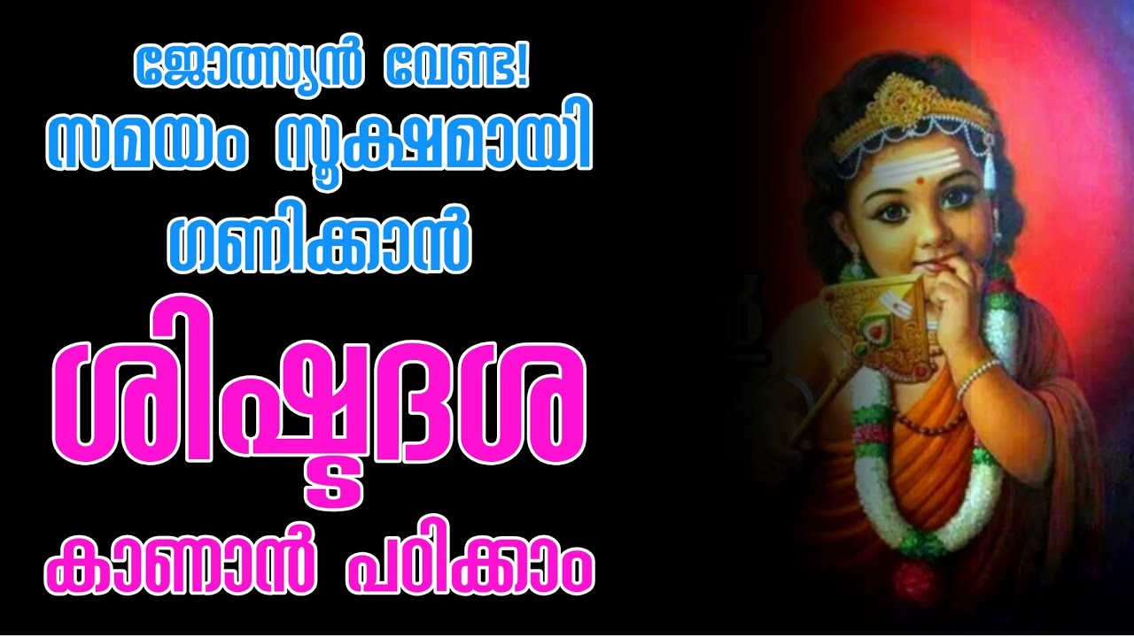 ശിഷ്ടദശ, സമയം ഗണിക്കാൻ പഠിക്കാം,learn astrology malayalam