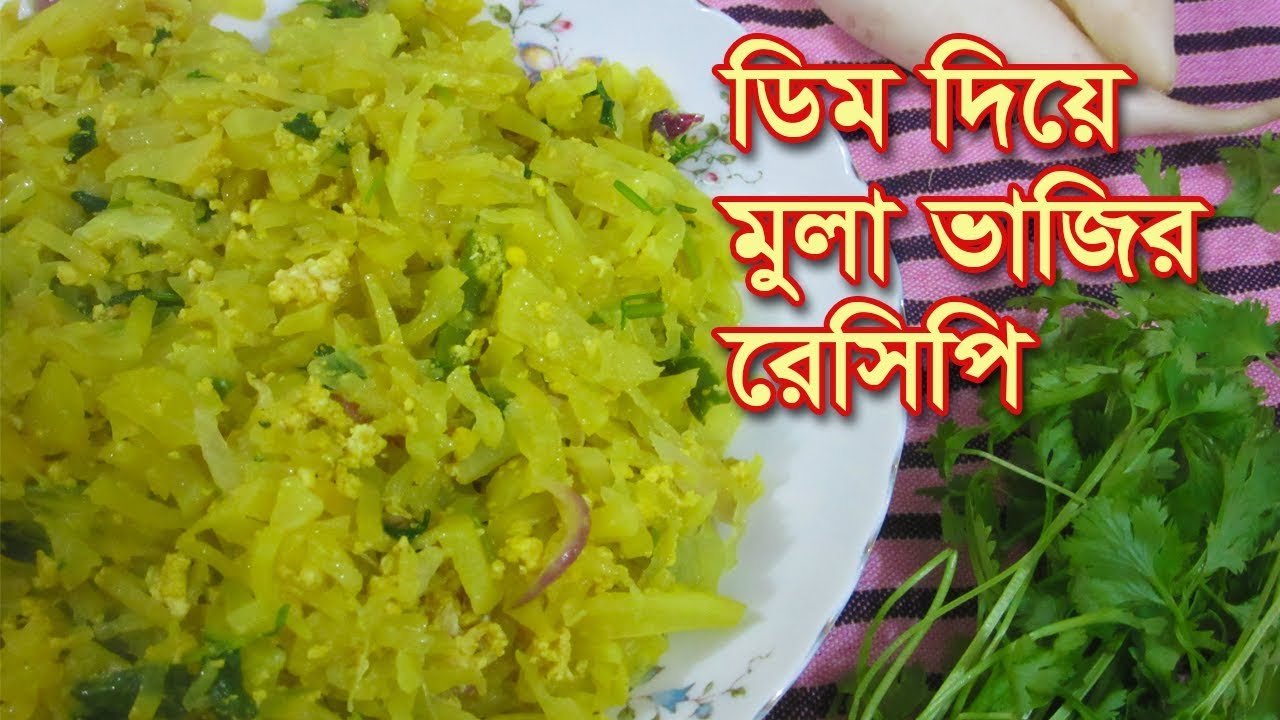 Radish fry with Egg Recipe | ডিম দিয়ে মুলা ভাজির রেসিপি | মুলার রেসিপি | মুলা ভাজি