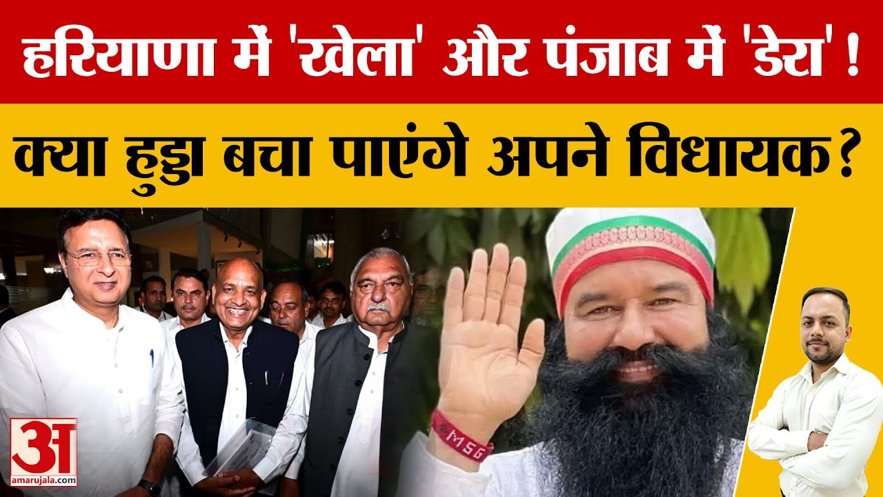 Ram Rahim को राहत के बाद बढ़ी सियासी हलचल, Punjab-Haryana चुनावों पर डेरा फैक्टर की चर्चा|Amar Ujala