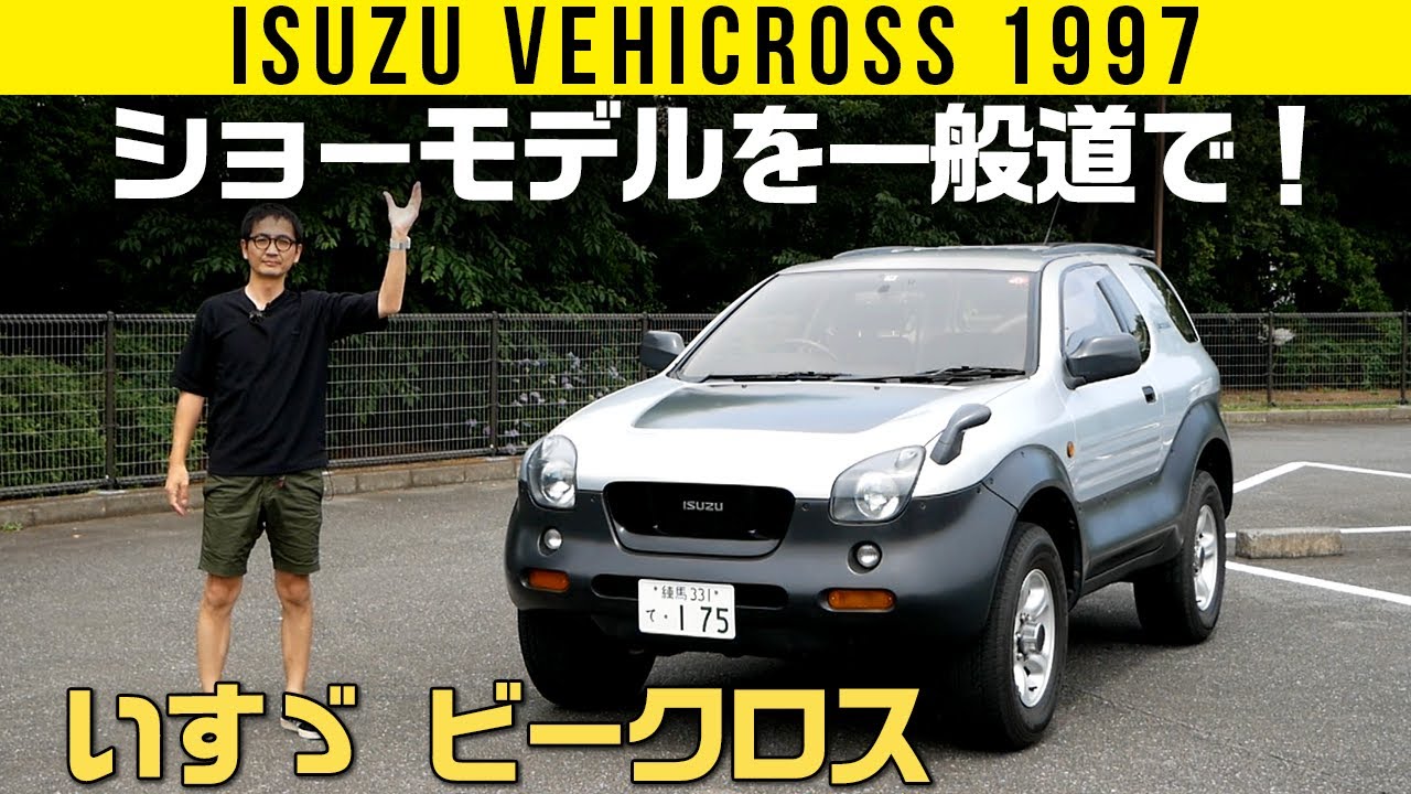 【いすゞ ビークロス】ショーモデルを忠実再現しちゃった量産車