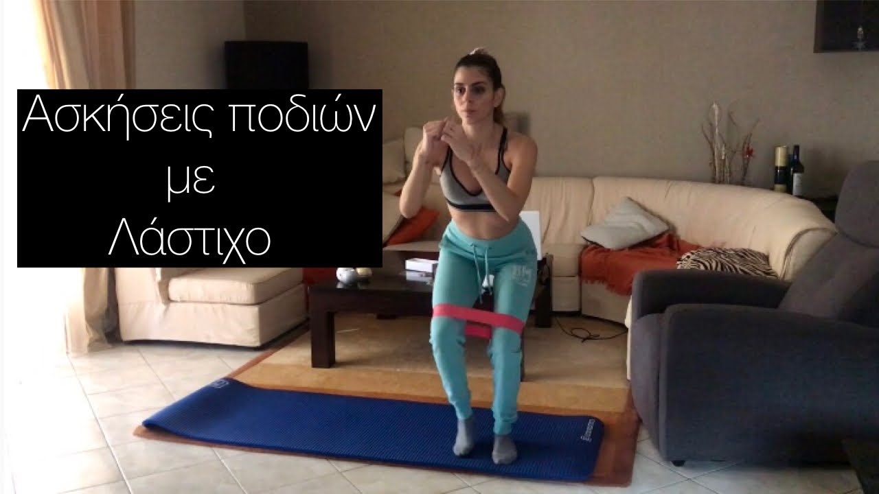LEGS & GLUTES | Ασκήσεις με λάστιχο για τα πόδια και τους γλουτούς