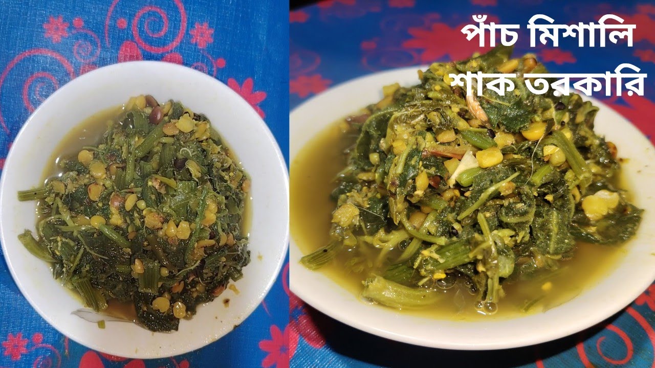 পাঁচ মিশালি শাক তরকারি ।। কুমরা শাক,পুই শাক,লাল শাক,মসুর ডাল,বুটের ডাল,শুকনা শিমের  বিচি।।