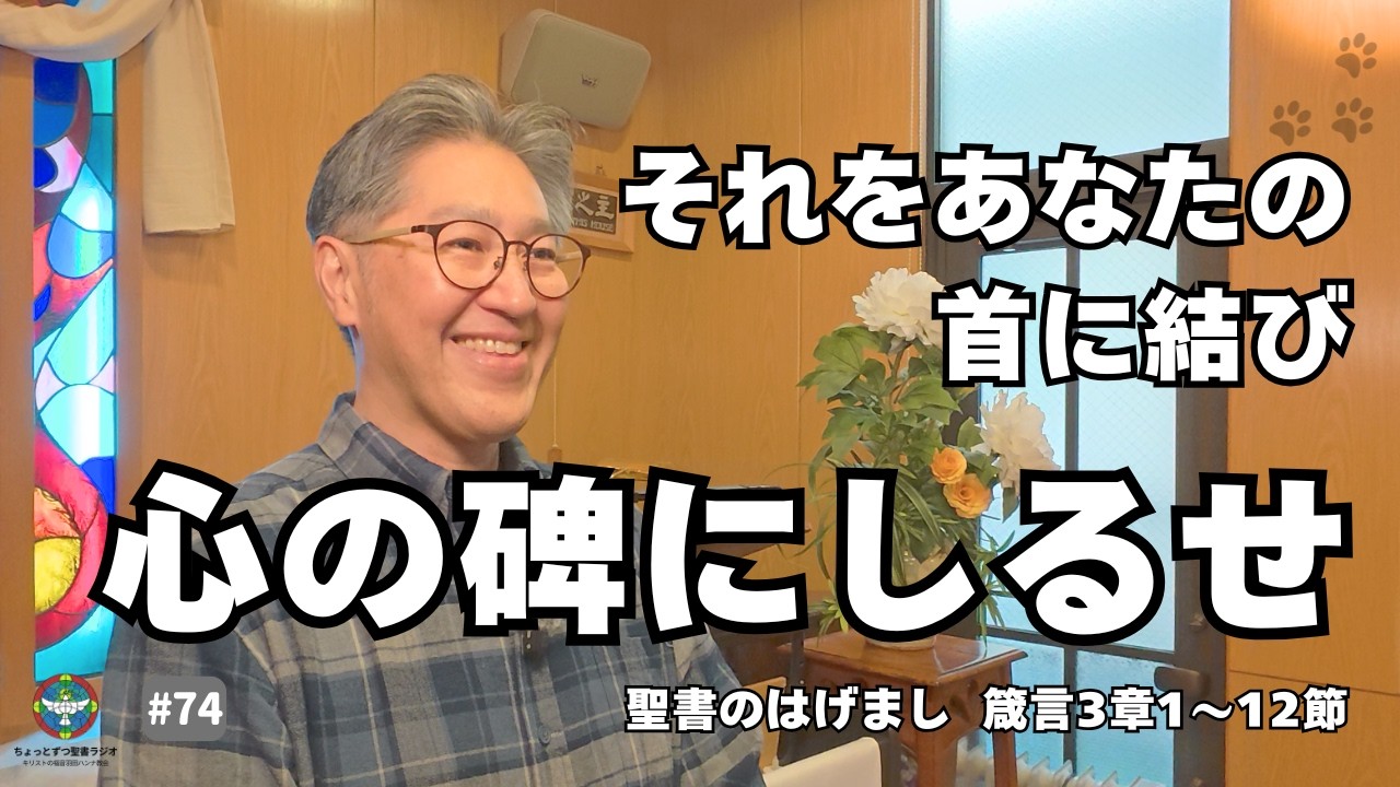 そうすれば、あなたは神と人との前に恵みと、誉とを得る。(箴言3章4節)