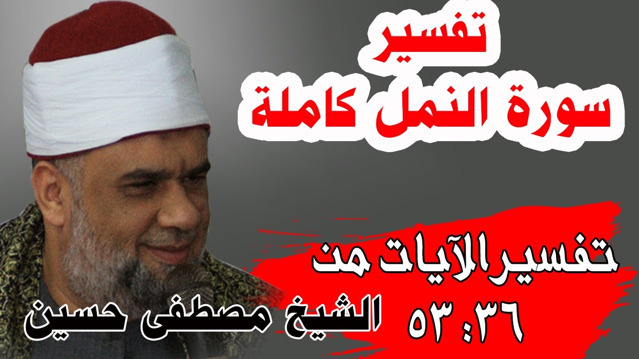 04 تفسير سورة النمل كاملة | الشيخ مصطفى حسين | الايات من 36 الى53