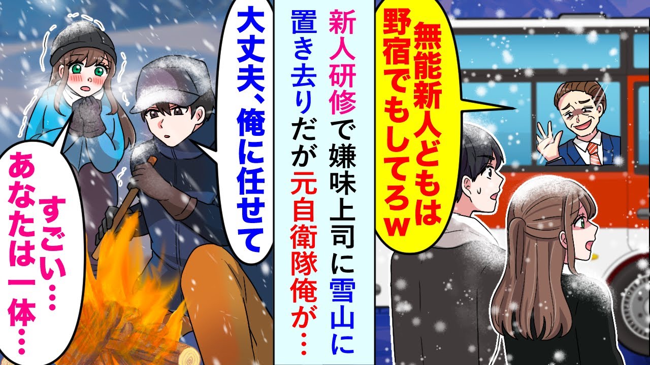 【漫画】新人研修で嫌味上司に「無能は野宿でもしてろw」と雪山に置き去りだが元自衛隊俺が…【恋愛マンガ動画】