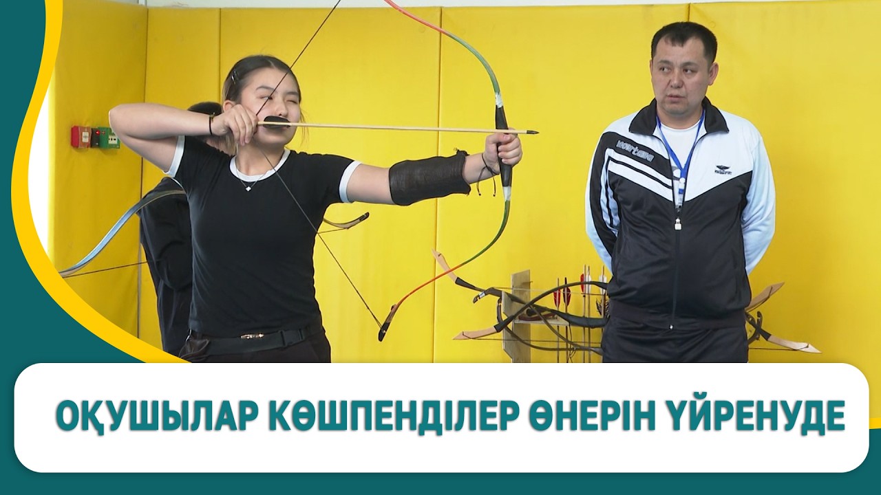 Оқушылар көшпенділер өнерін үйренуде