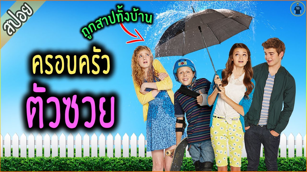 ครอบครัวถูกสาป ให้เจอแต่เรื่องซวย - เล่าหนัง [สปอยหนัง]