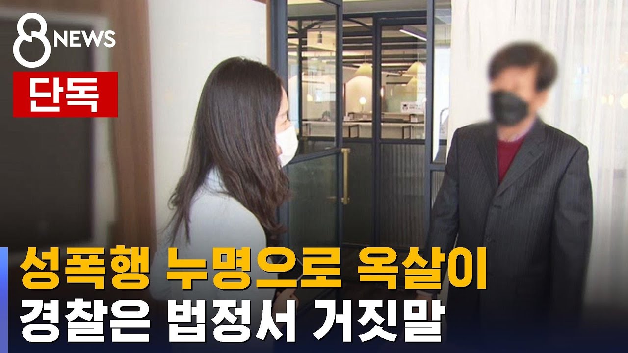 [단독] 성폭행 누명으로 옥살이…경찰은 법정서 거짓말 / SBS 8뉴스