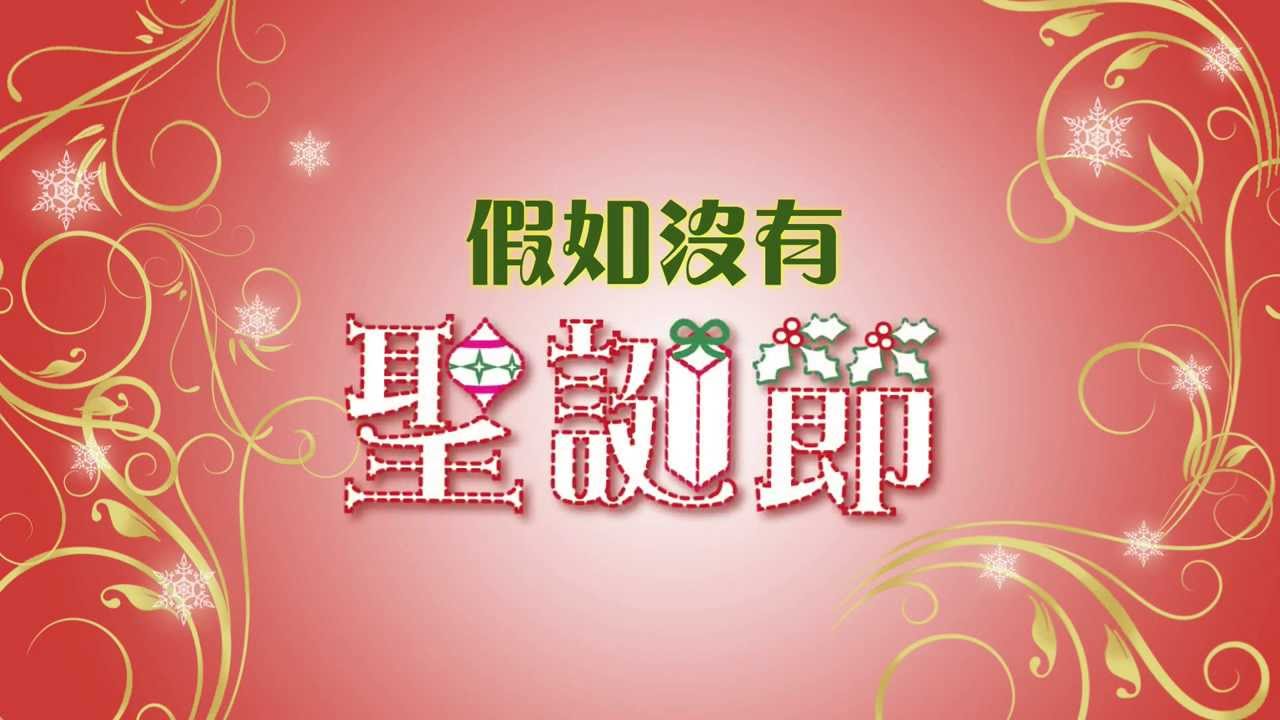 聖誕節福音短片：《假如沒有聖誕節》