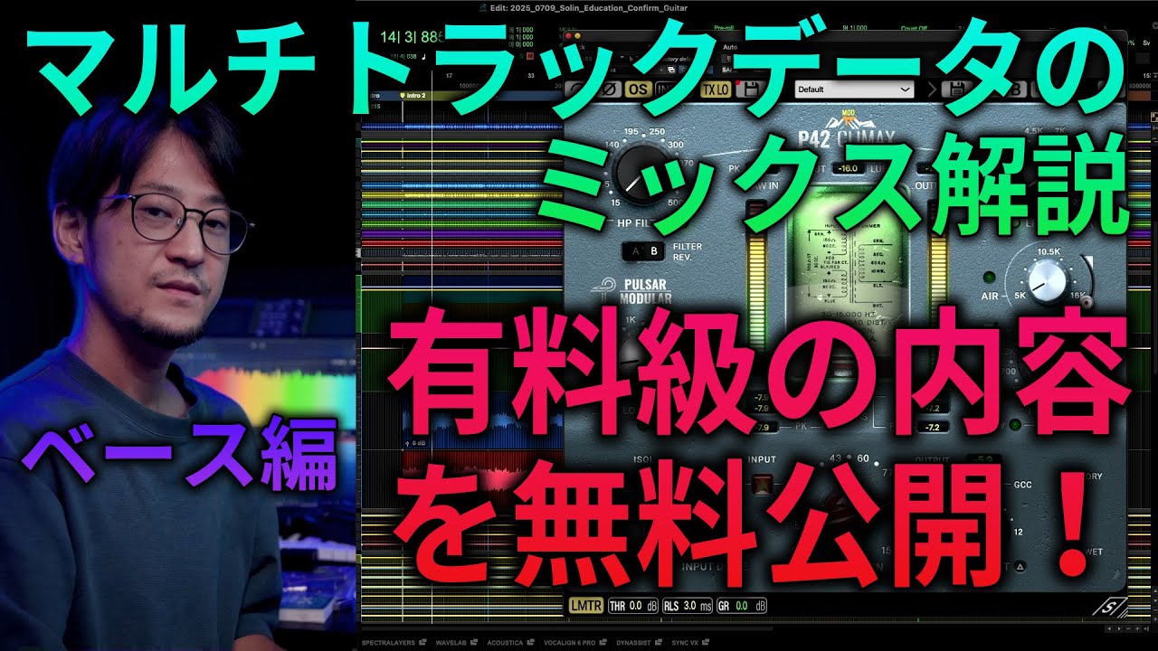 マルチトラックデータのミックス解説【ベース編】