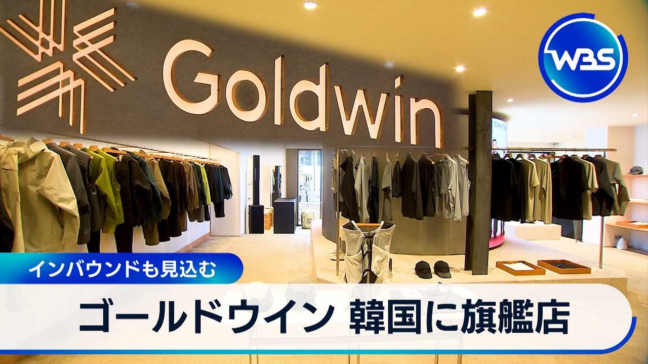 ゴールドウイン 韓国に旗艦店 インバウンドも見込む【WBS】