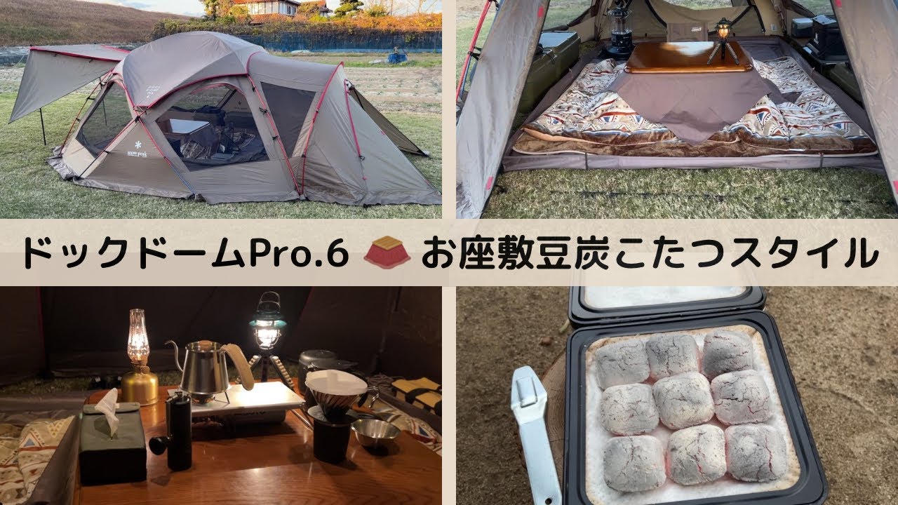 ドックドームPro.6 🤯お座敷豆炭こたつスタイル／スノーピーク、ゼインアーツ、サバティカル、DOD