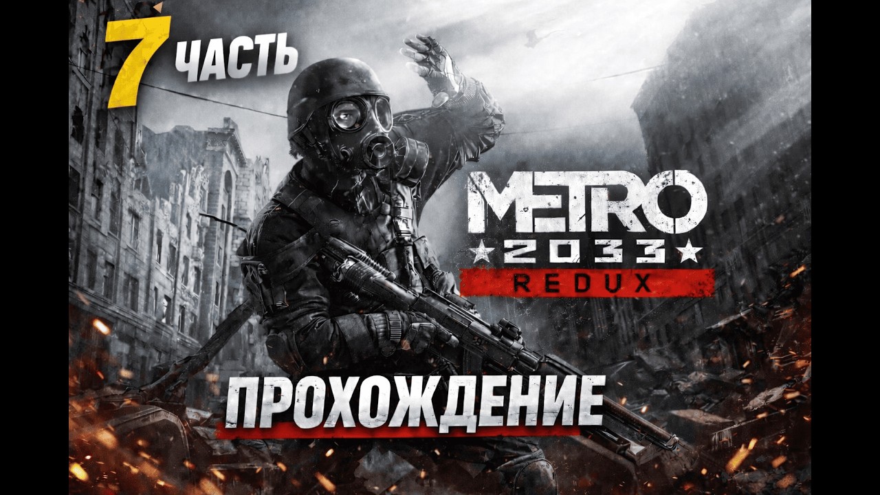 Прохождение Metro2033 REDUX ЧАСТЬ 7  (ГЛАВА:ПРИЗРАКИ,ТУРГЕНЕВСКАЯ)