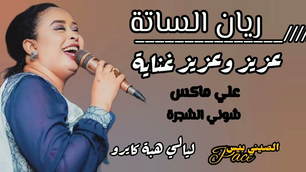 #جديد ريان الساتة عزير وعزيز  غناية
