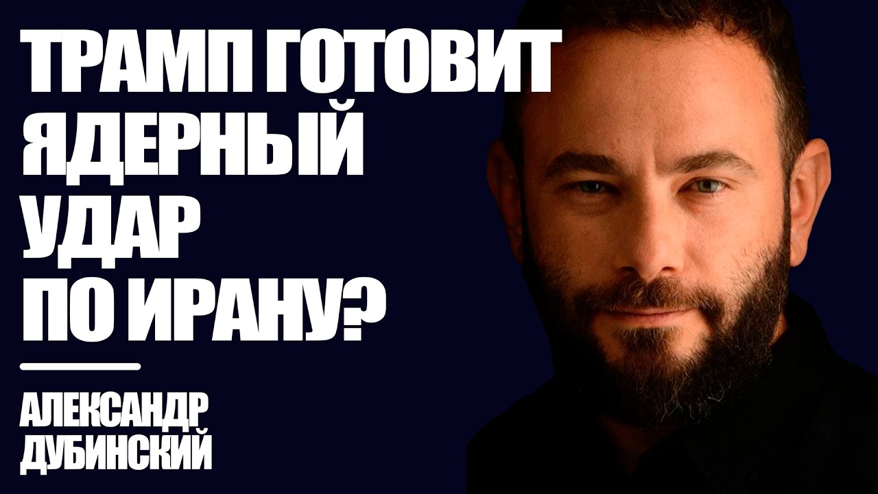 Дубинский: Трамп готовит ядерный удар по Ирану? | Знай Правду