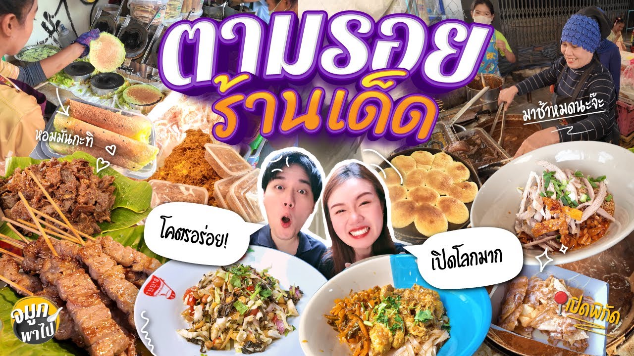 ตะลุยกิน พาหุรัด ของกินทีเด็ดเยอะมาก ร้านดังเพียบ ก๋วยเตี๋ยวพม่า เนื้อทอดนิตยา | พาหุรัด