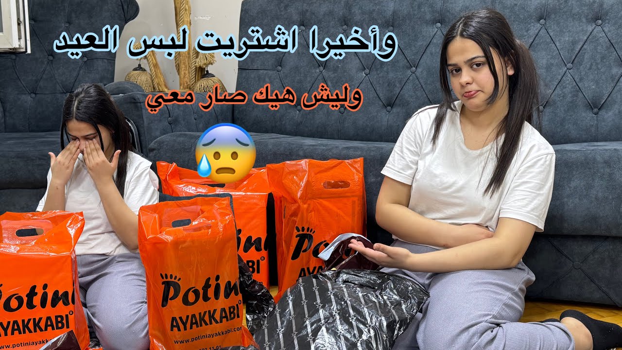 ‏وأخيرا اشتريت لبس العيد وليش😰هيك صار معي……