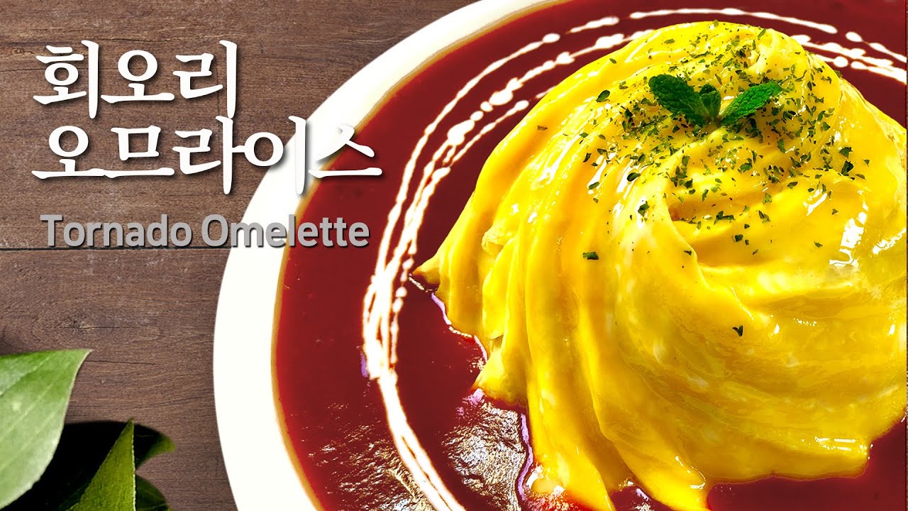 회오리 오므라이스 만들기 | 팬 돌리지 않고 쉽게 만드는 방법 | 실패하지 않는 5가지 꿀팁 | 비주얼 최강 회오리오므라이스 만드는법 | Tornado Omelet