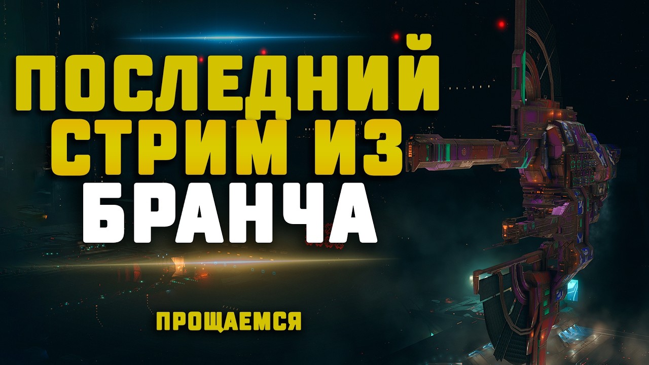 EVE Online. ПРОЩАЕМСЯ СО СТАРЫМИ НУЛЯМИ НА ВАРГУРЕ. Проходим 10/10 и обсуждаем новости..