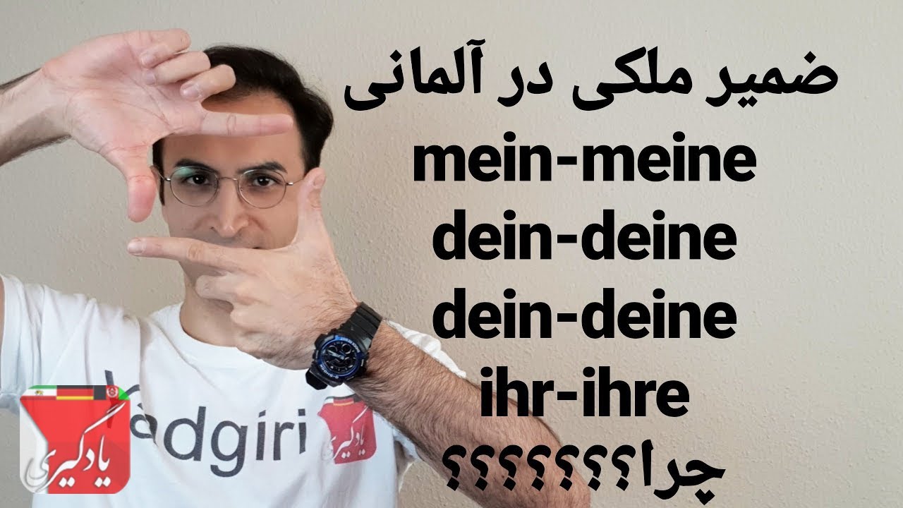 آموزش آلمانی ضمیر خانهی، مالکیت در زبان آلمانی
