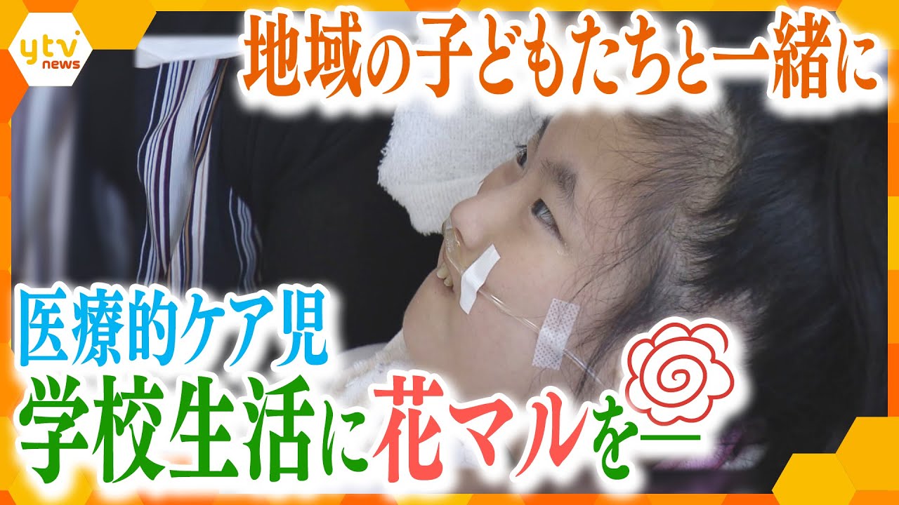 「医療的ケア児」の学校生活 ～地域の子どもたちと共に～