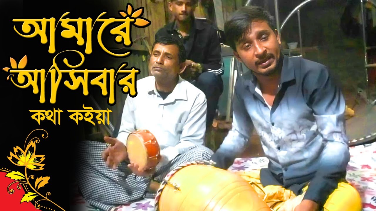 আমারে আসিবার কথা কইয়া মান করে রাই রয়াছো ঘুমাইয়া | Amare asibar kotha koiya 