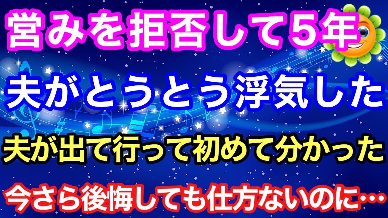 【修羅場】営みを拒否して5年、夫がとうとう浮気した。夫が出て行って初めてわかった。今さら後悔しても仕方ないのに…【スカッとハレバレ】