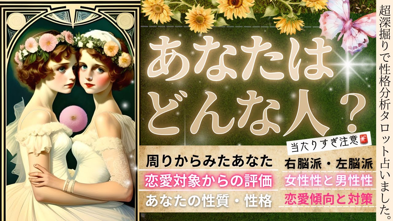 【超・自己分析💡】あなたってどんな人？性格、周囲からの印象、実はこんな一面も⁈恋愛スタイルも丸わかり👀【🕊️忖度一切なし♦︎有料鑑定級】
