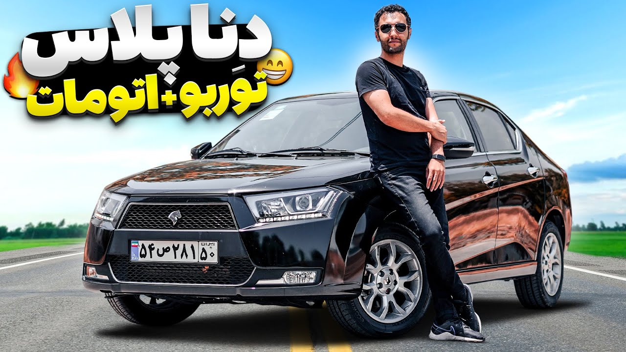 شاتون پلاس توربو چطوره🤣؟ تست و بررسی دنا پلاس توربو اتومات با سالار ریویوز
