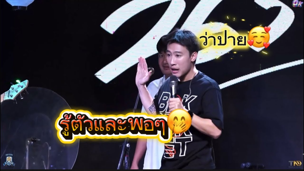 ว่าปาย โดนแน่ แต่รู้ตัวนะพูดแค่นี้แหละพอนึกว่าจะแน่ ว่าแต่ไปดูกันตอนไหน🤭🥰