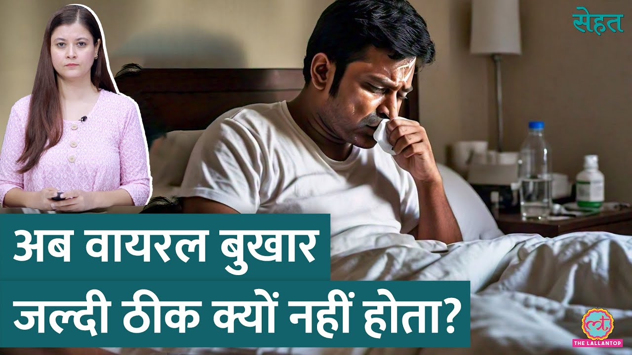 बार-बार क्यों हो रहा है Viral Fever, जल्दी ठीक क्यों नहीं हो रहा? डॉक्टर से जानिए | Sehat ep 996