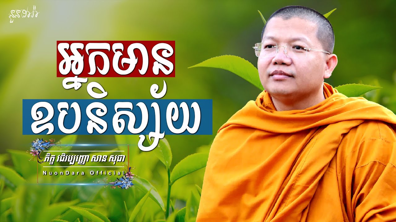 អ្នកមានឧបនិស្ស័យ, | សាន សុជា Nuon Dara Official [San Sochea 2022 ]