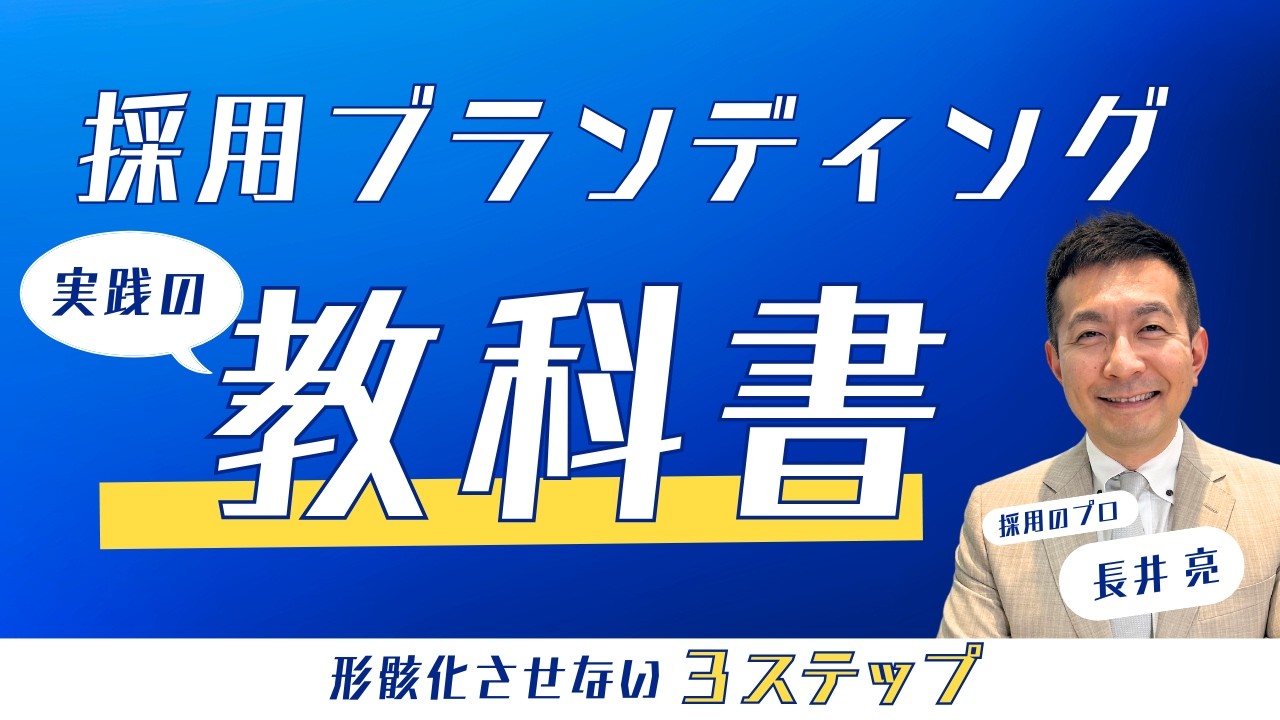 【決定版】採用ブランディングの実践ガイド｜形骸化させず現場で活用できる3ステップ