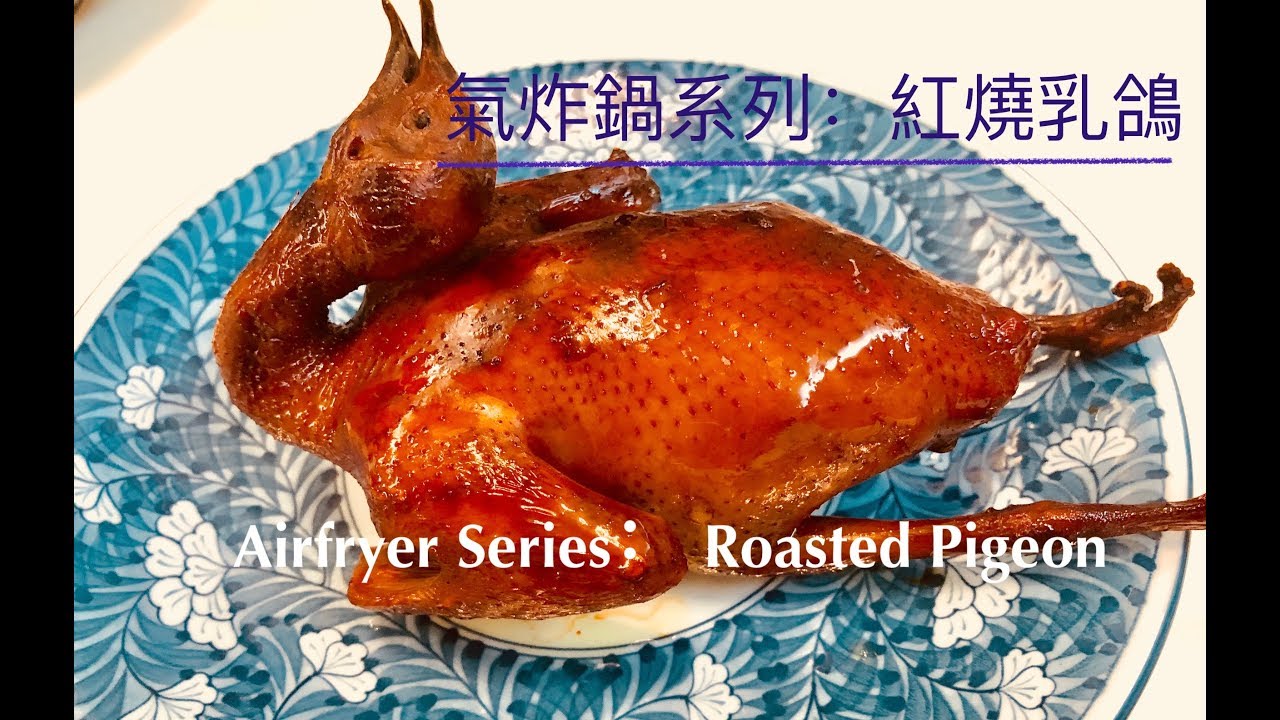 氣炸鍋系列：紅燒乳鴿 (Airfryer series: Roasted crispy pigeon)