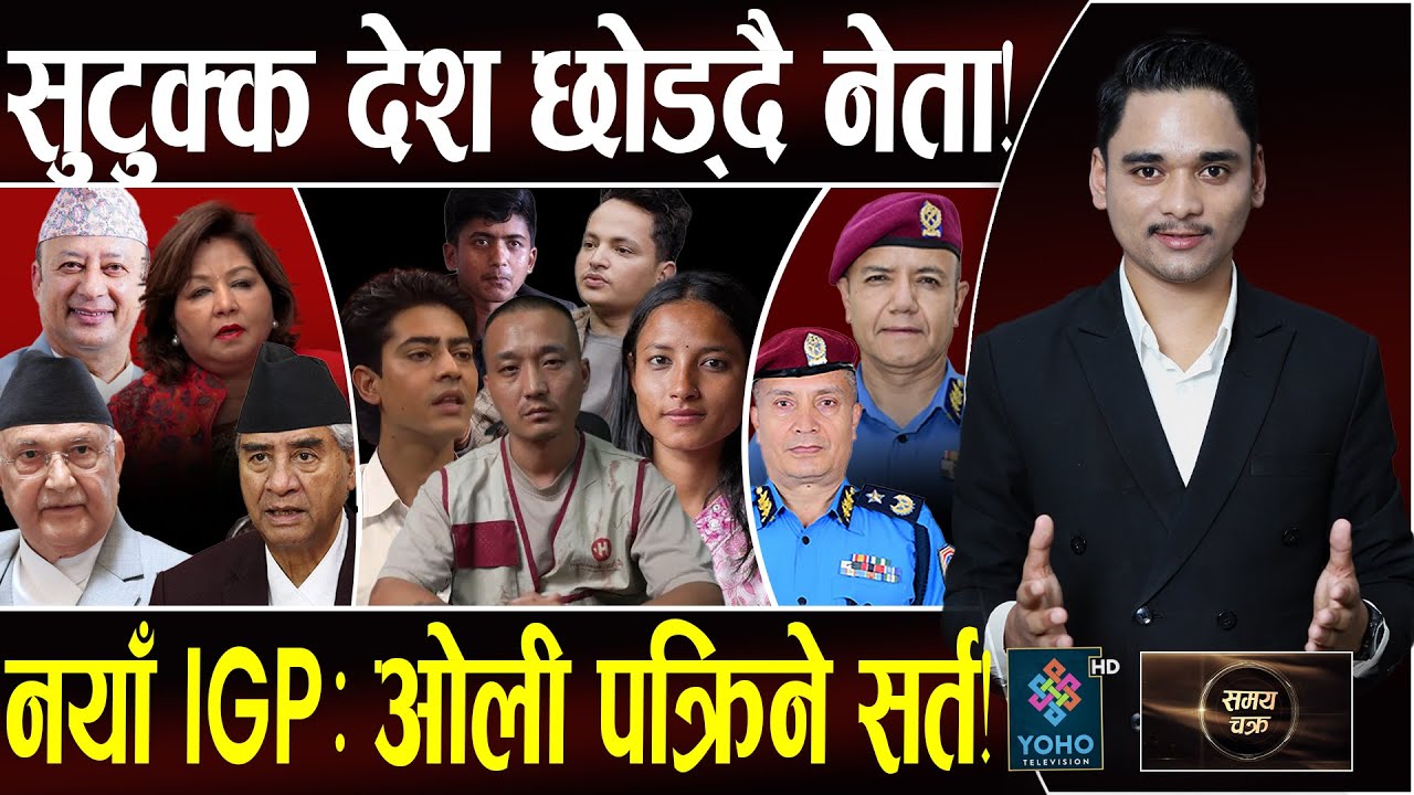 देउवा–आरजु देश छोड्दै,Texas पुगे खड्का,गृहमन्त्री हेरेको हेर्‍यै,भ्रष्टको अड्डामा छापा, जेनजी पक्राउ