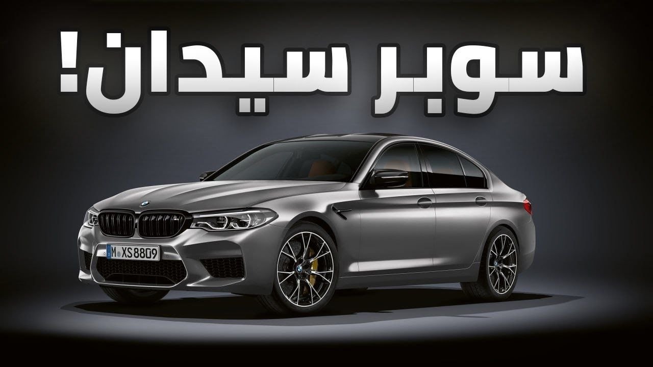 سوبر كار علي طريقة بي ام دبليو - BMW M5 F90 