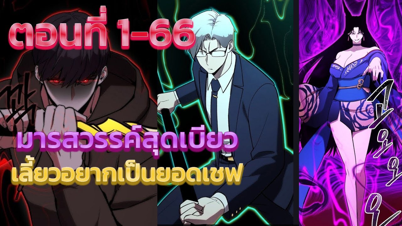 มารสวรรค์สุดเบียว เลี้ยวอยากเป็นยอดเชฟ 1-66 (อ่านมังงะ มังฮวา)