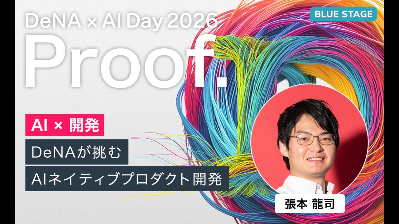 【DeNA × AI Day 2026】AI×開発　DeNAが挑むAIネイティブプロダクト開発