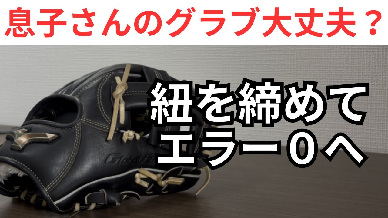 【グローブ紐の締め方】