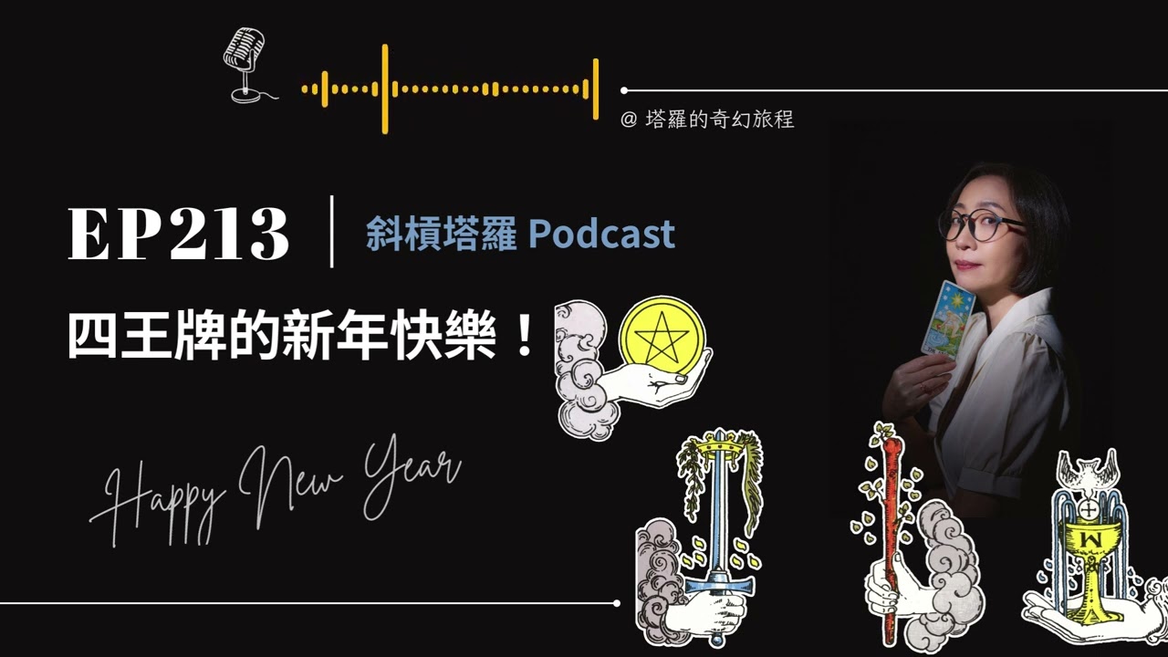 EP213｜塔羅四王牌送上的新年快樂！