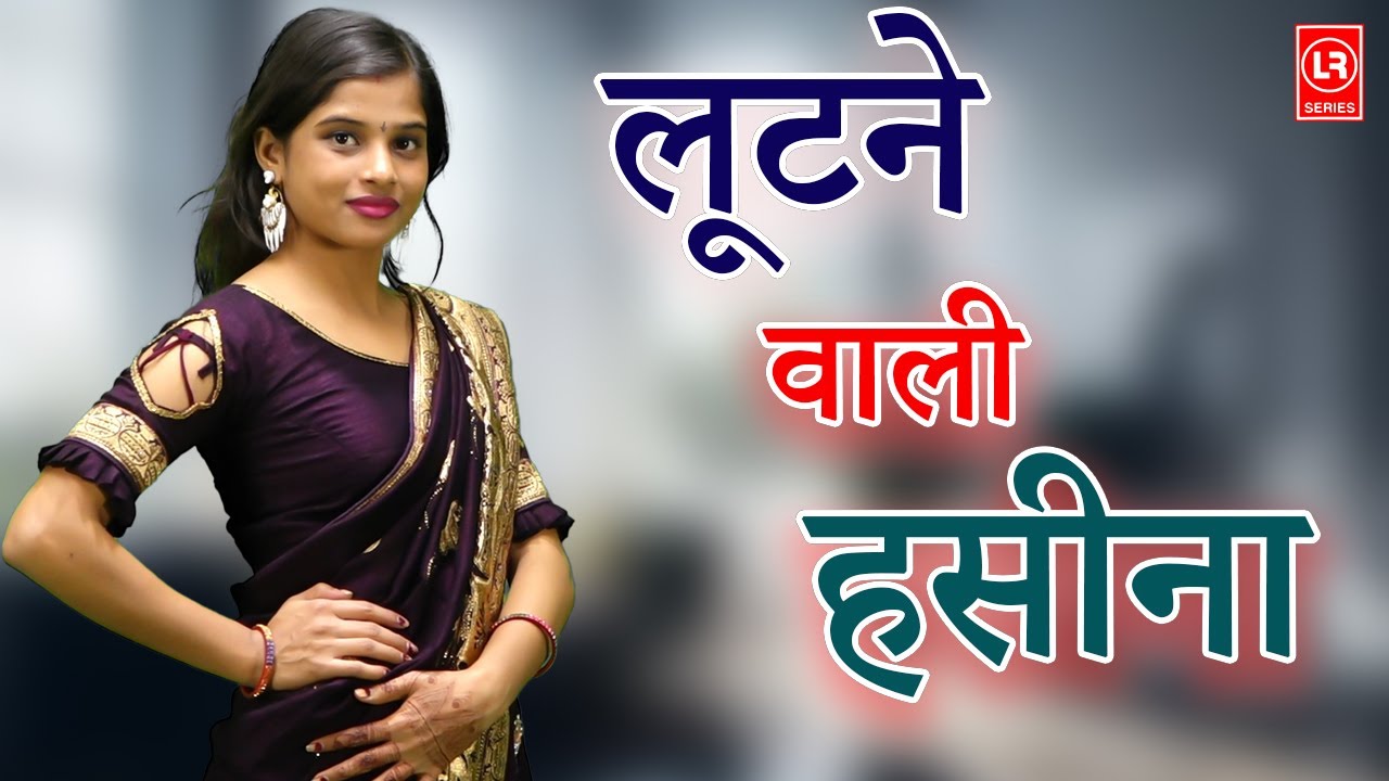 लूटने वाली हसीना  II Lutane Wali Haseena II Latest 2025 II Lala Entertainment