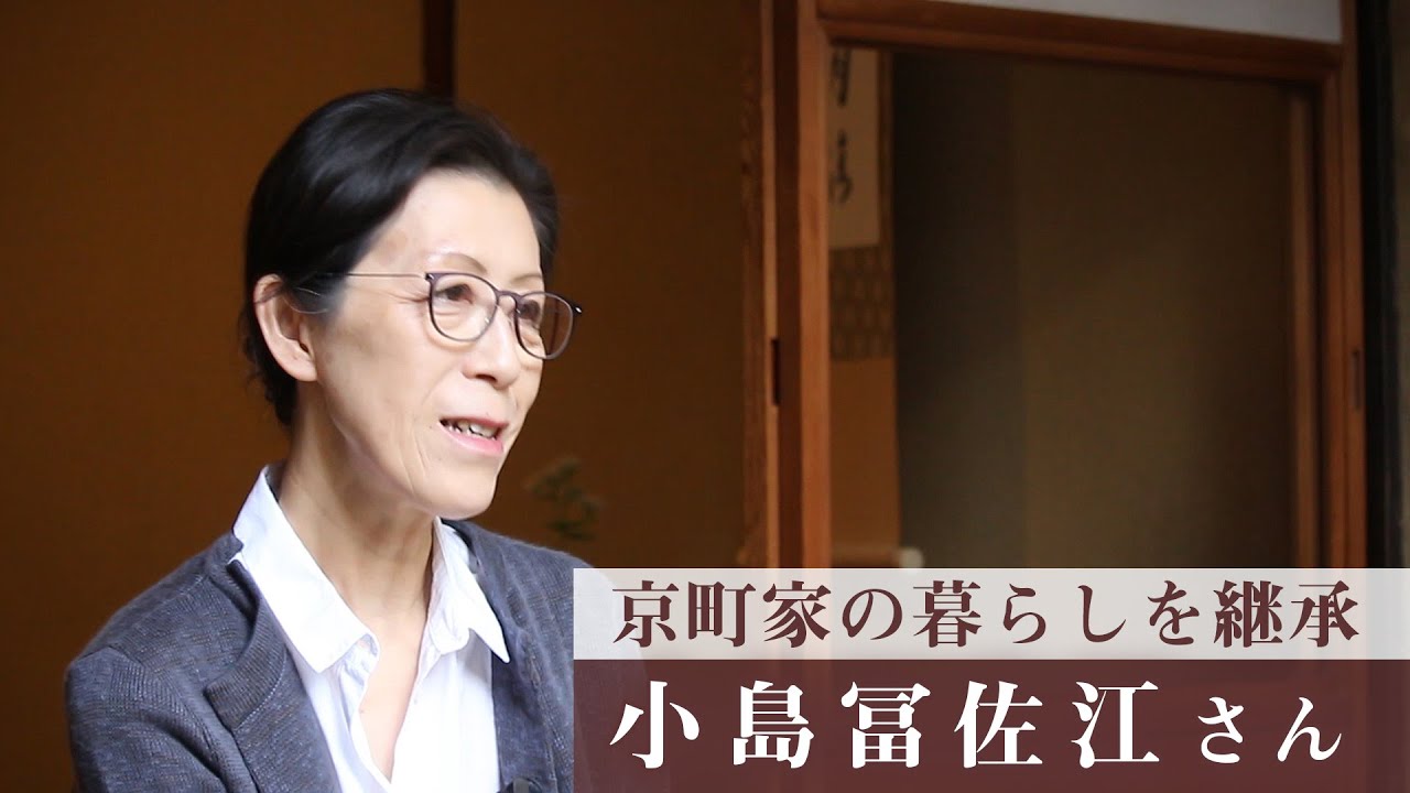 京町家の生活・暮らしを伝える（小島冨佐江さん／京都府京都市）
